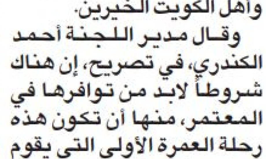 "زكاة العثمان": 250 شخص يعتمرون بدعم "أمانة الأوقاف" وأهل الخير