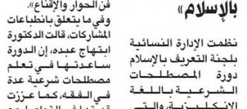 الكويت اليوم نسائية «التعريف بالإسلام» نظمت دورة بالإنجليزية