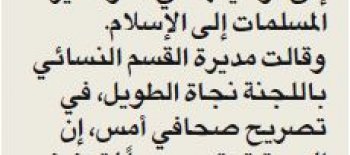 الكويت اليوم نسائية «التعريف بالإسلام» نظمت دورة بالإنجليزية