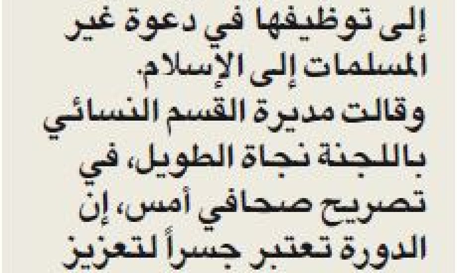 الكويت اليوم نسائية «التعريف بالإسلام» نظمت دورة بالإنجليزية