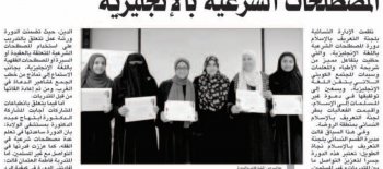 الكويت اليوم نسائية «التعريف بالإسلام» نظمت دورة بالإنجليزية