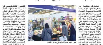 مكتبة دار التعريف بالاسلام شاركت في معرض الكتاب الدولي بأكثر من 200 إصدار