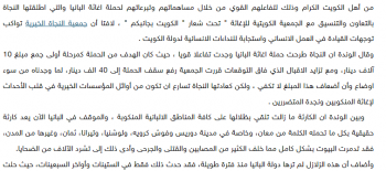 النجاة الخيرية : شعارنا الكويت بجانبكم ونواكب توجهات القيادة في العمل الانساني