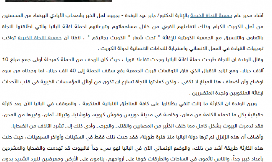 النجاة الخيرية : شعارنا الكويت بجانبكم ونواكب توجهات القيادة في العمل الانساني