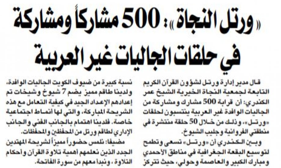 ورتل النجاة : قرابة 500 مشارك ومشاركة في حلقات الجاليات غير العربية