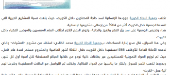 "النجاة الخيرية": 1566مستفيد من مصرف " العشيات" داخل الكويت خلال الثلاثة أشهر الماضية