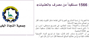 "النجاة الخيرية": 1566مستفيد من مصرف " العشيات" داخل الكويت خلال الثلاثة أشهر الماضية