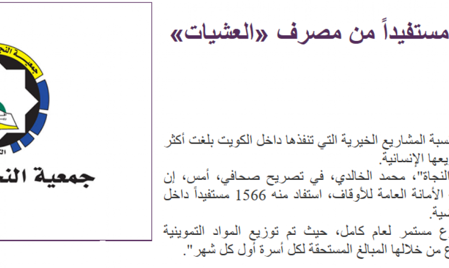 "النجاة الخيرية": 1566مستفيد من مصرف " العشيات" داخل الكويت خلال الثلاثة أشهر الماضية