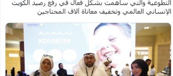 النجاة الخيرية : شباب الكويت نال اعجاب العالم بتنوع وتعدد وتميز أعماله التطوعية