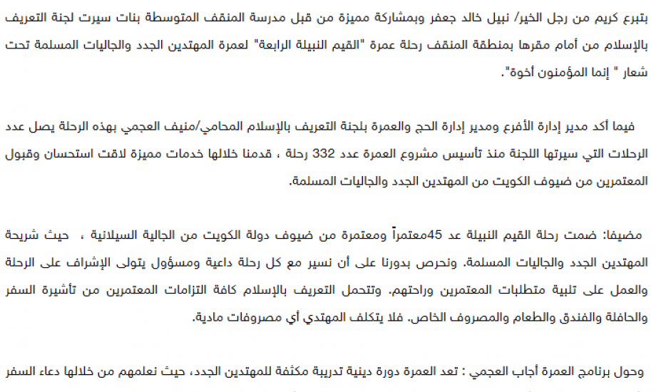 التعريف بالإسلام سيرت قافلة "القيم النبيلة الرابعة" لعمرة المهتدين الجدد والجاليات