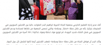 النجاة الخيرية : 300 أسرة سورية استفادت من حملة ( دفئاً وسلاماً )