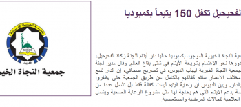 الدبوس : رعاية الايتام هو اصلاح لشأنهم ولشأن المجتمعات الاسلامية