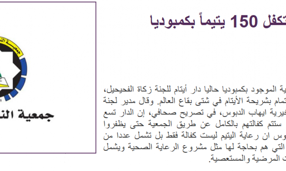 الدبوس : رعاية الايتام هو اصلاح لشأنهم ولشأن المجتمعات الاسلامية