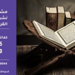 لقاء الاستاذ/ عبد الله الدوسري بمسيرة الخير 22-12-2019 وحديث عن مشروع القرآن الكريم وعلومة بلجنة الدعوة الإلكترونية