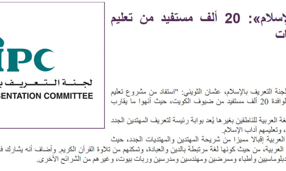 " التعريف بالإسلام ": 20 ألف مستفيد من مشروع تعليم العربية للناطقين بغيرها