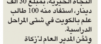 "زكاة العثمان": "أمانة الأوقاف" دعمت مشروع طلبة العلم داخل الكويت بــ30 ألف دينار