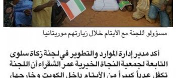 "زكاة سلوى"  توسع مشروع كفالة الأيتام ليشمل جمهورية موريتانيا