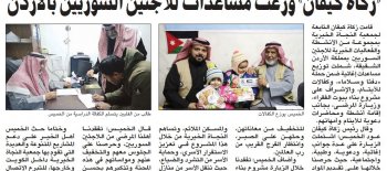 "زكاة كيفان" وزعت مساعدات للاجئين السوريين بالأردن