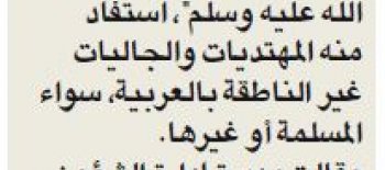 «التعريف بالإسلام» نظَّمت أسبوعاً للتعريف بالنبي صلى الله عليه وسلم