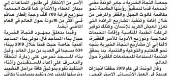 "النجاة الخيرية" انجاز 634 مسجدا و 3800 بئرا في العام الماضي بنفقة أهل الخير