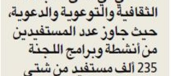 "التعريف بالإسلام": 235 ألف مستفيد من برامجنا وأنشطتنا في 2019