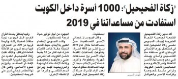 "زكاة الفحيحيل": 1000 أسرة داخل الكويت استفادت من مساعداتنا  في 2019