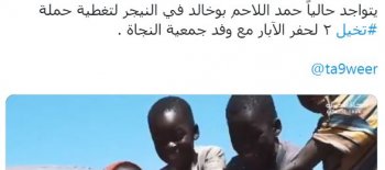 ردود افعال حول رحلة النجاة الخيرية في النيجر