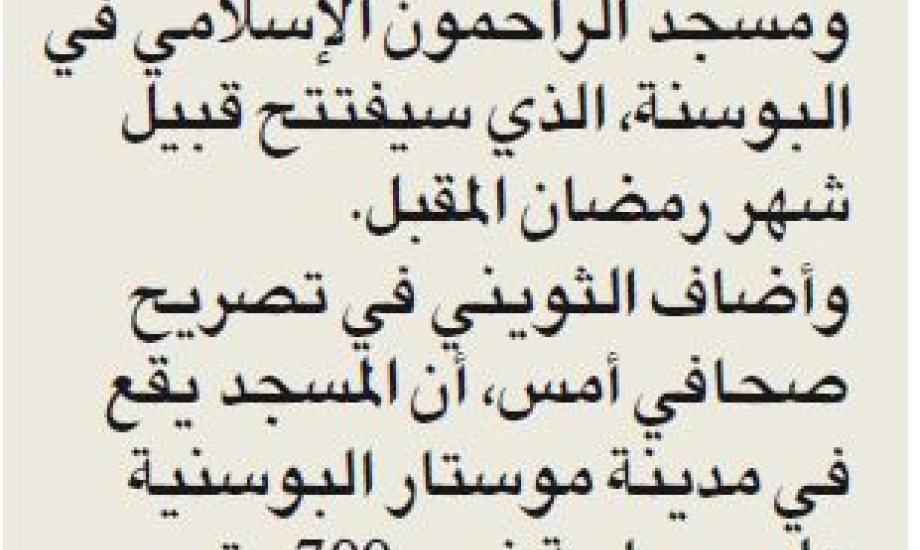 "النجاة الخيرية": قريباً نفتتح مركز( الراحمون) الإسلامي بالبوسنة