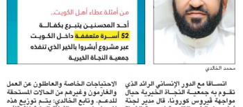 "النجاة الخيرية" : أحد المحسنين تبرع بسداد ايجارات 52 أسرة فقيرة عبر مشروع ابشروا بالخير داخل الكويت