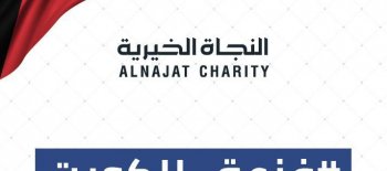 النجاة الخيرية: حملة (فزعة للكويت ) تعبير عن تضامن كافة فئات المجتمع