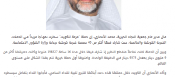 "النجاة الخيرية" : حصيلة حملة #فزعة_ للكويت أكثر من 9 ملايين دينار