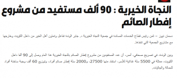 النجاة الخيرية : 90 الف مستفيد من مشروع افطار الصائم داخل الكويت