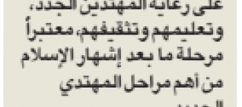 لجنة التعريف تواصل طرح مشروع علمني الإسلام على أهل الخير