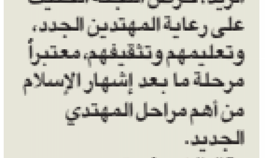 لجنة التعريف تواصل طرح مشروع علمني الإسلام على أهل الخير