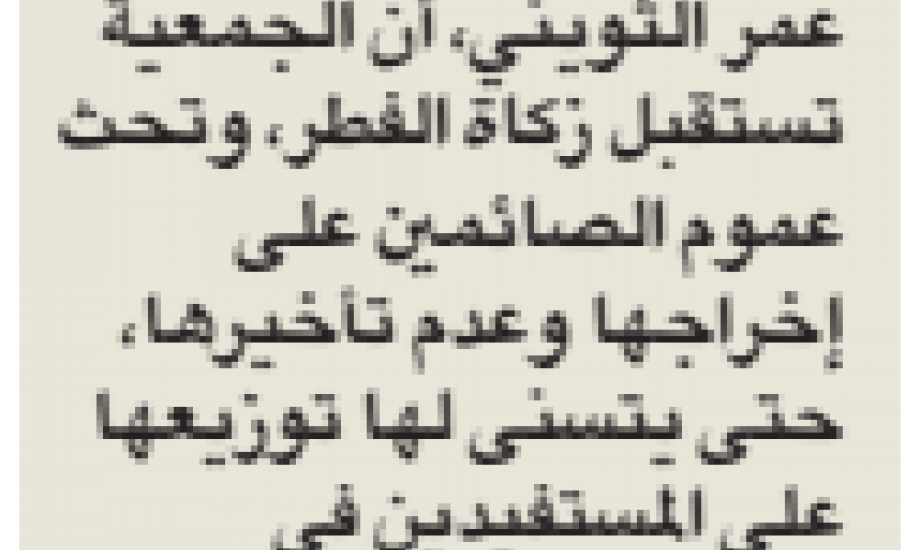 النجاة الخيرية تستقبل زكاة الفطر تُخرّج ماليا عبر حسابها الكترونيا