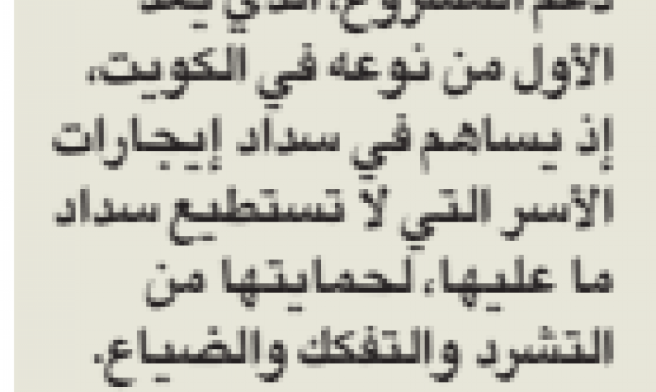 النجاة الخيرية تدعو المحسنين لسداد ايجارات الأسر المتعففة