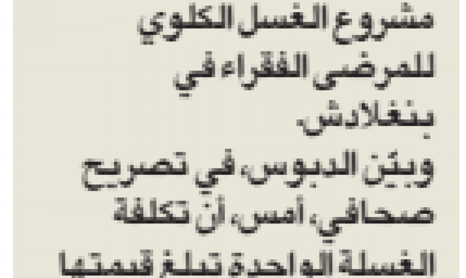 النجاة الخيرية تسعى لعلاج مرضى الغسيل الكلوي في بنجلاديش