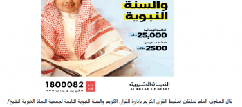 النجاة الخيرية : مشروع القرآن الكريم والسنة النبوية يستفيد منه أكثر من 2500 طالب