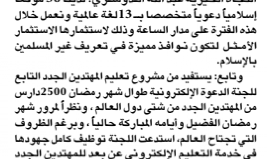 "الدعوة الإلكترونية": لدينا 50 موقعا دعويا بـــ13 لغة يعملون على مدار الساعة