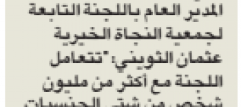 الثويني: يستفيد منهم أكثر من ٢٥٠ ألف شخص سنويًا