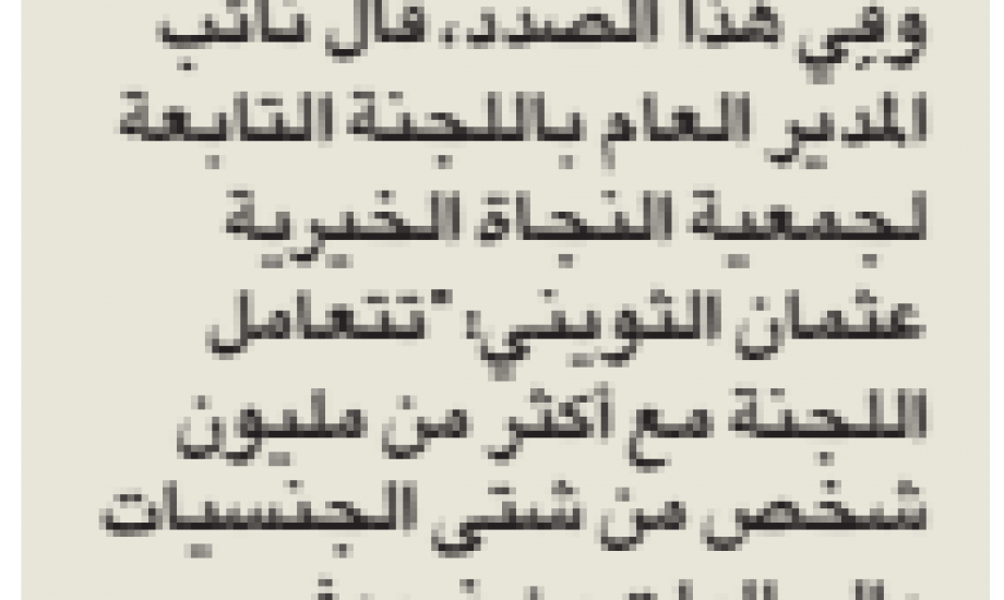 الثويني: يستفيد منهم أكثر من ٢٥٠ ألف شخص سنويًا