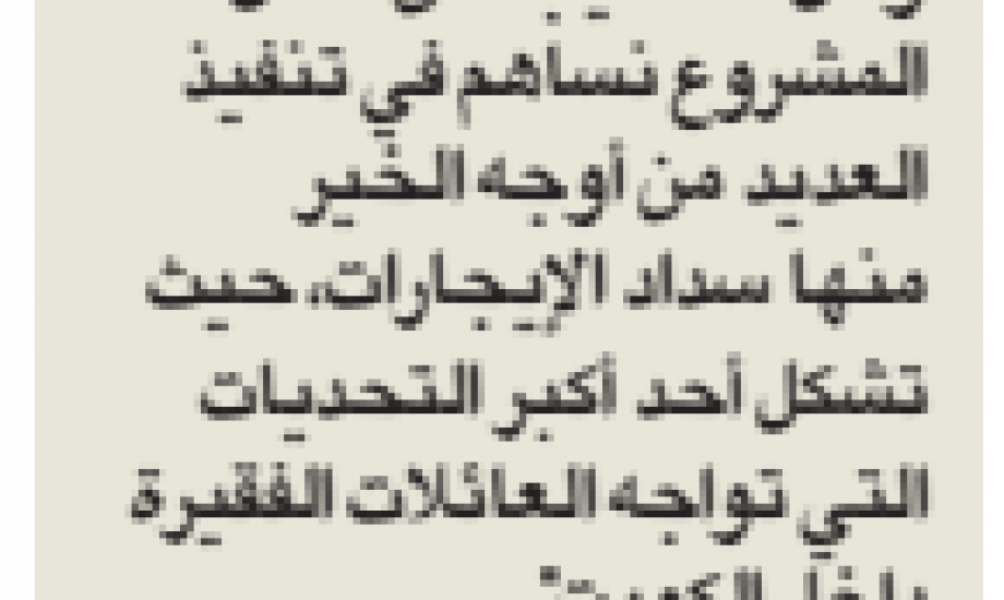 زكاة سلوى : ساعدنا 471 أسرة من مشروع "إحساس" لرعاية الأسر المتعففة داخل الكويت .