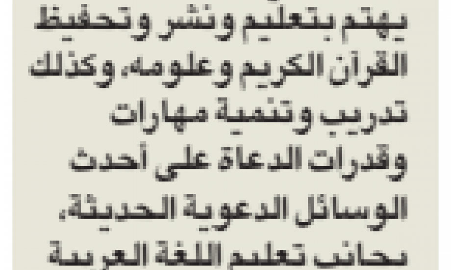 النجاة الخيرية : مركز منارات الإسلامي لخدمة ١٠٠٠ طالب سنويًا