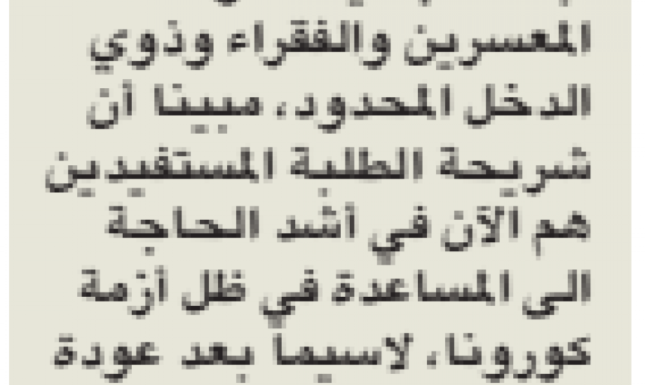 طالب العلم : قدمنا مساعدات جاوزت الـ 50 الف طالب داخل الكويت