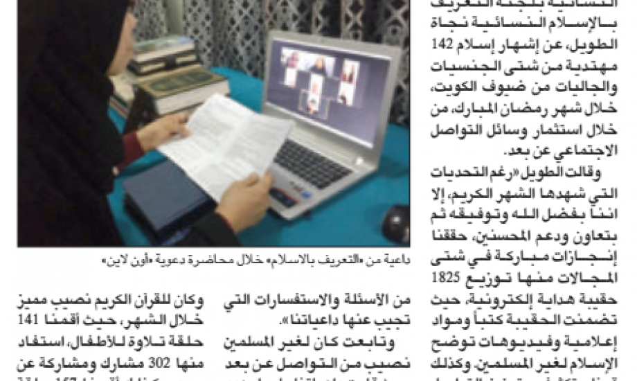 " نسائية التعريف بالإسلام": إشهار إسلام ١٤٢ مهتدية خلال شهر رمضان من شتى الجنسيات عن بعد