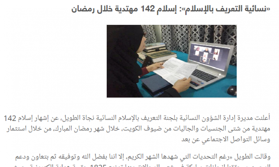 " نسائية التعريف بالإسلام": إشهار إسلام ١٤٢ مهتدية خلال شهر رمضان من شتى الجنسيات عن بعد