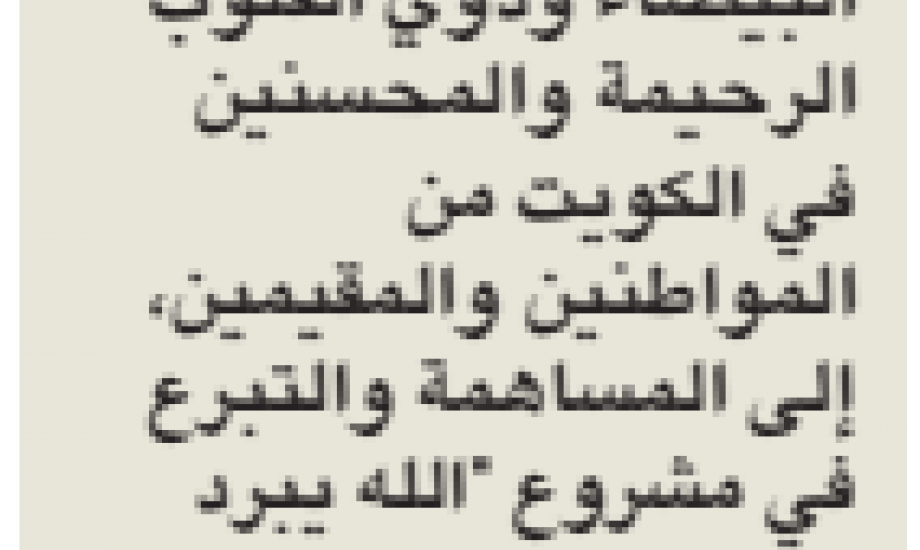 "زكاة العثمان": تواصل طرح مشروع " الله يبرد عليك"