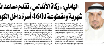 "زكاة الأندلس": نقدم مساعدات شهرية ومقطوعة لــ460 أسرة داخل الكويت