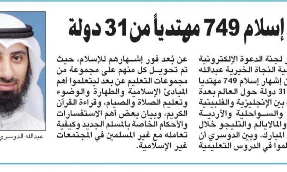 "الدعوة الإلكترونية": إشهار إسلام 749 مهتدي جديد من31 دولة حول العالم خلال شهر رمضان المبارك