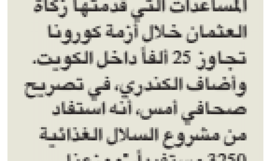 زكاة العثمان": 25 ألف مستفيداً من مساعداتنا الإنسانية منذ أزمة "كورونا"